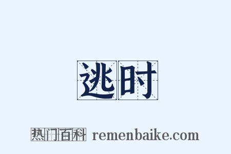 逃时是什么意思的图片